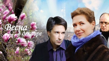 Весна в декабре