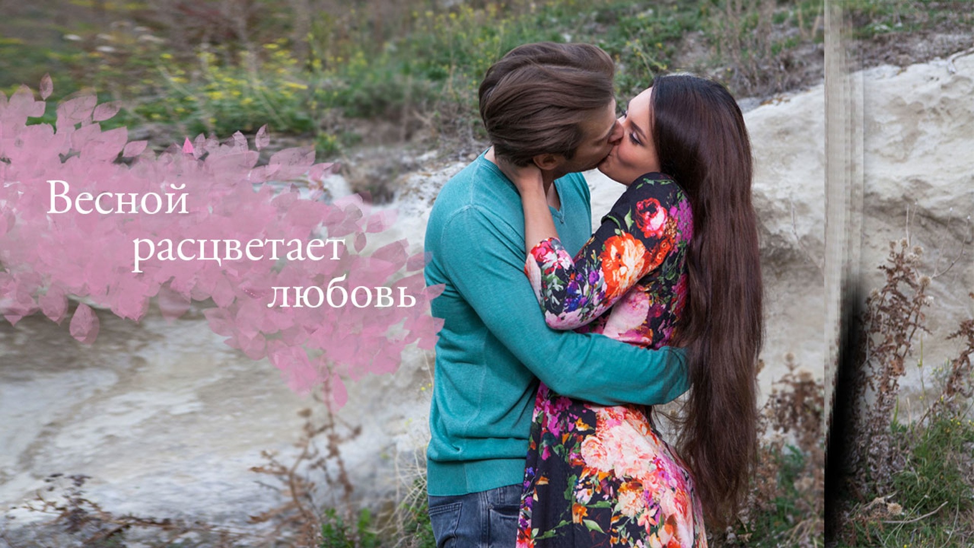 Весной расцветает любовь