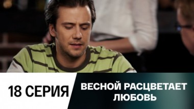 Серия 18