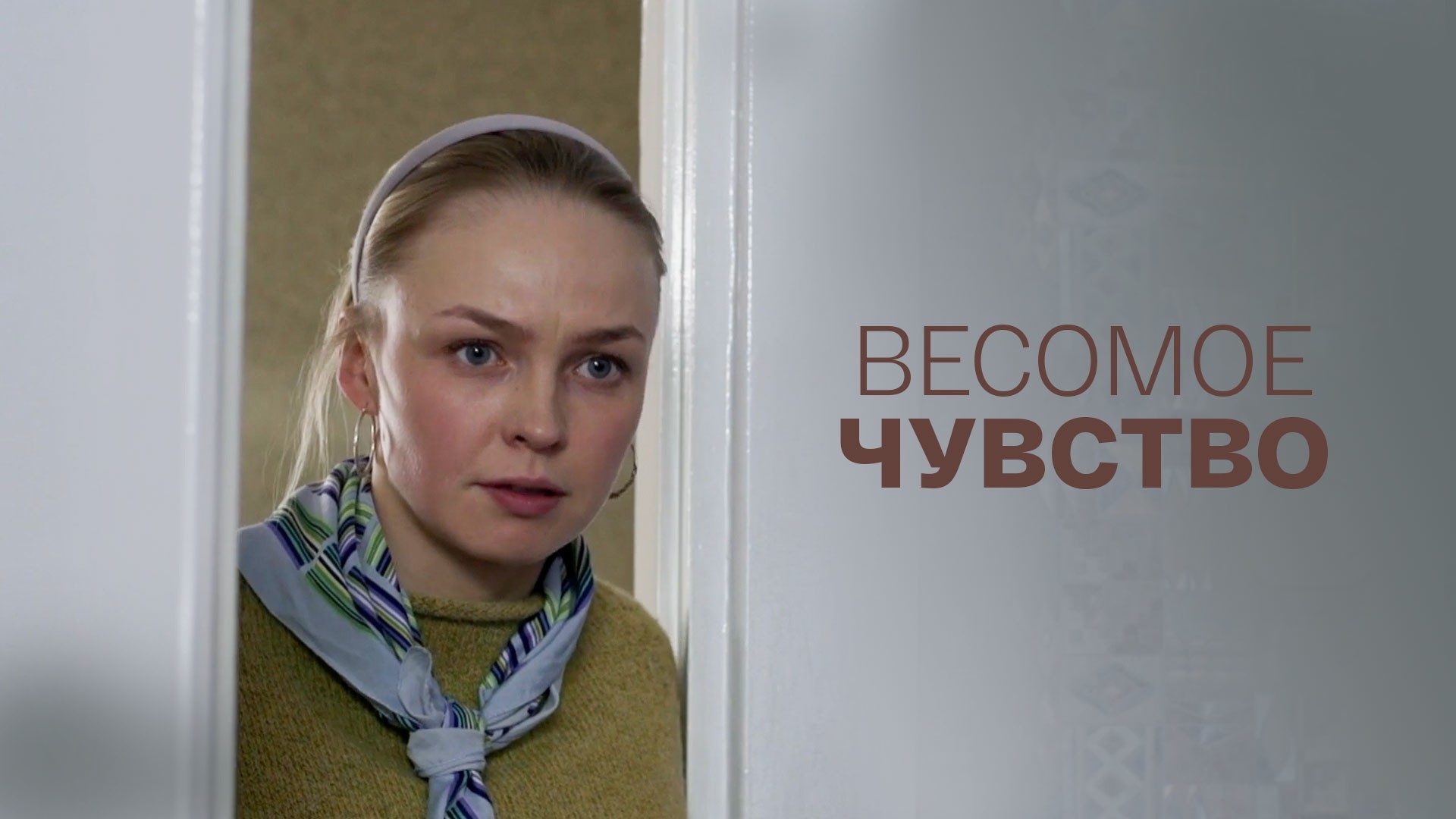 Весомое чувство