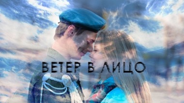 Ветер в лицо