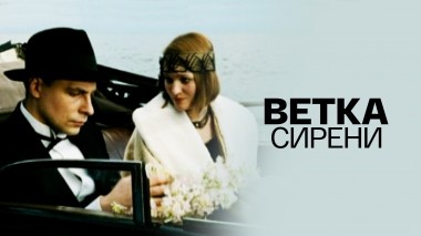 Ветка сирени