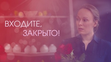 Входите, закрыто!