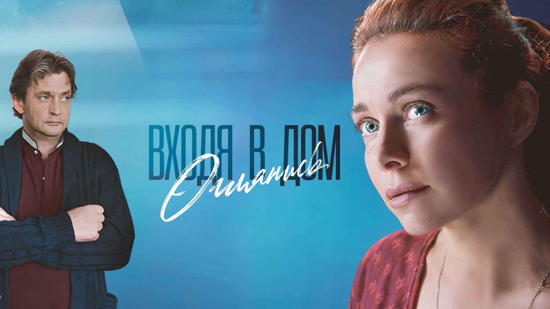 Входя в дом, оглянись