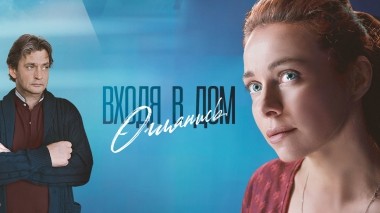 Входя в дом, оглянись