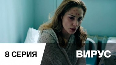 Серия 8