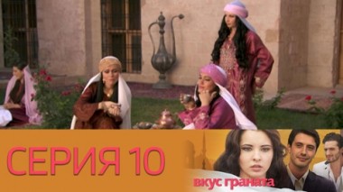 Серия 10