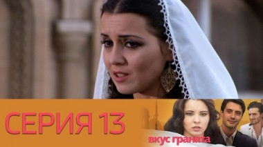 Серия 13