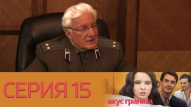 Серия 15