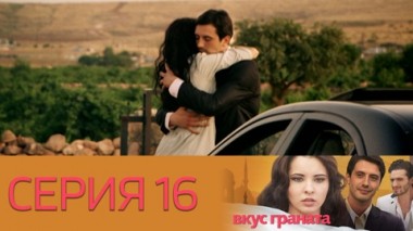 Серия 16
