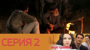 Серия 2