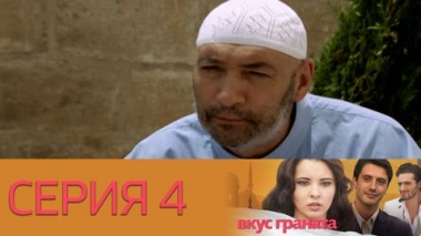 Серия 4