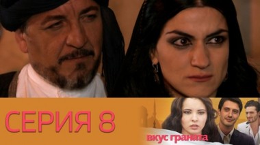Серия 8