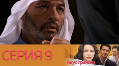 Серия 9