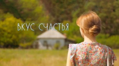 Вкус счастья