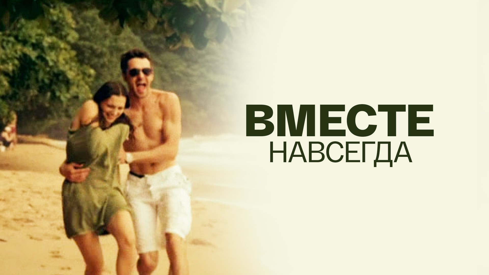 Вместе навсегда