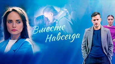 Вместе навсегда