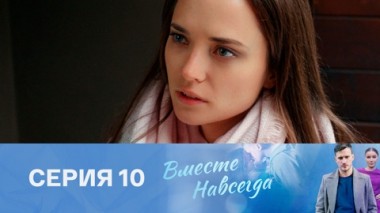 Серия 10