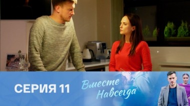 Серия 11