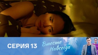 Серия 13
