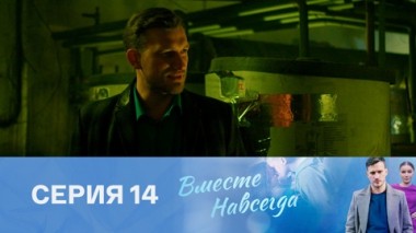 Серия 14