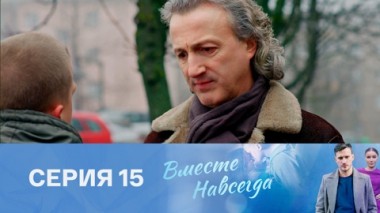 Серия 15