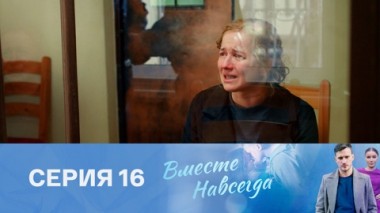 Серия 16