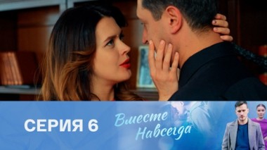 Серия 6