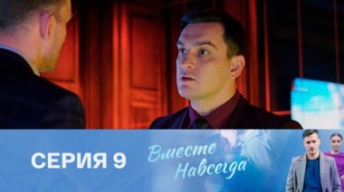 Серия 9