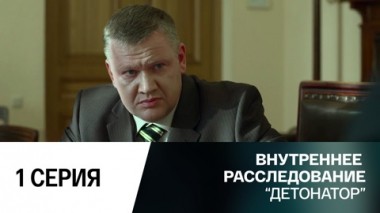 Детонатор. 1 серия