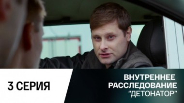 Детонатор. 3 серия