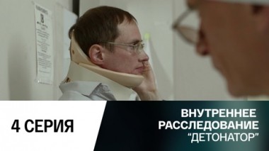 Детонатор. 4 серия