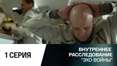 Эхо войны. 1 серия