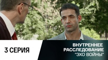Эхо войны. 3 серия