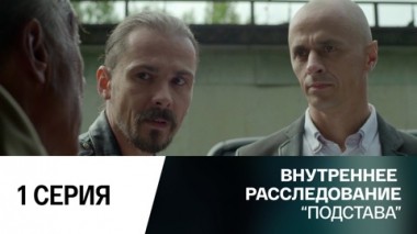 Подстава. 1 серия