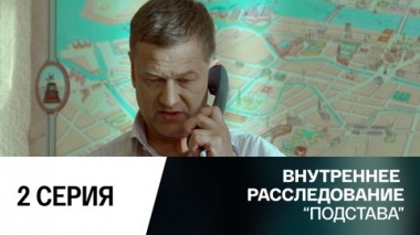 Подстава. 2 серия