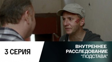 Подстава. 3 серия