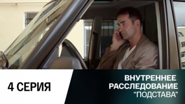 Подстава. 4 серия