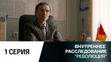 Революция. Серия 1