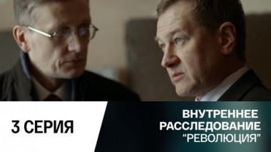 Революция. Серия 3
