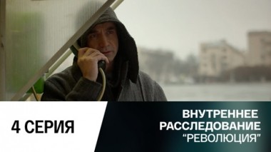 Революция. Серия 4