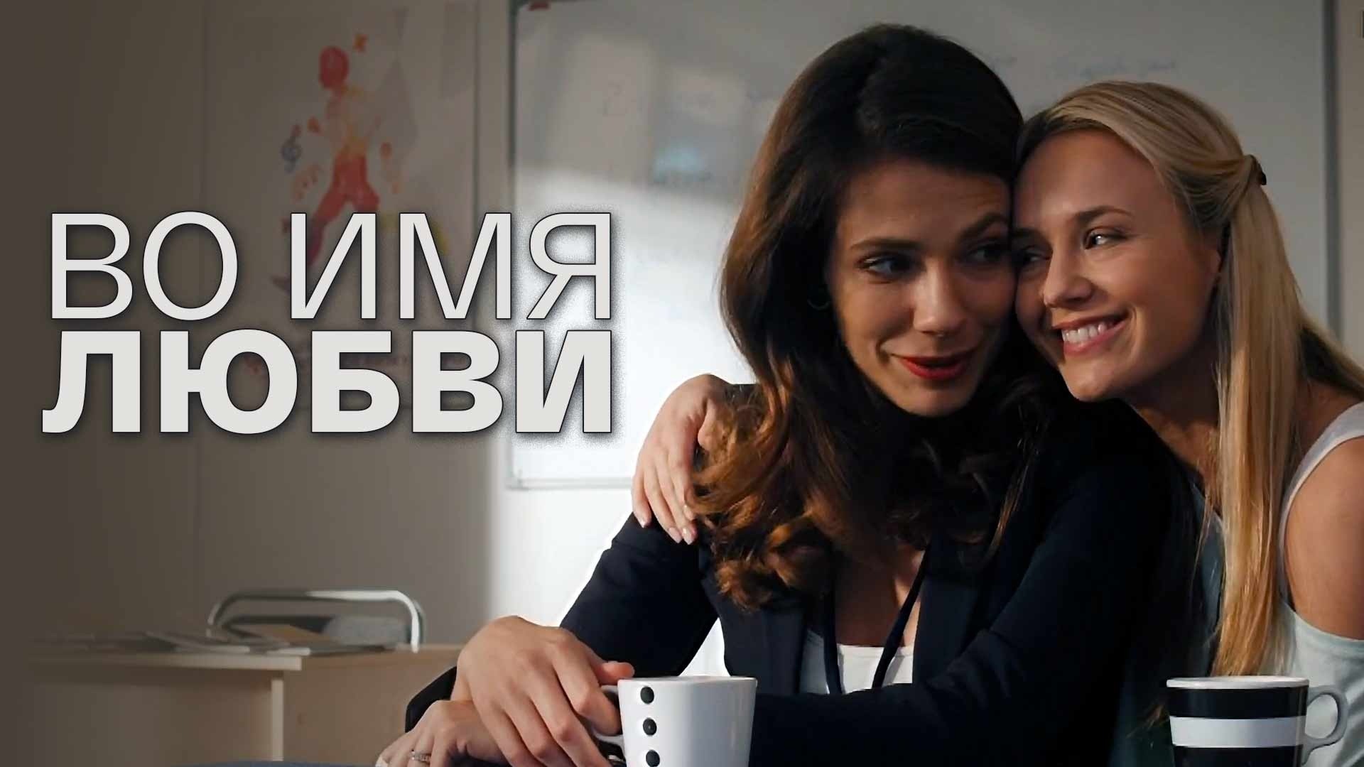 Во имя любви