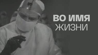 Во имя жизни