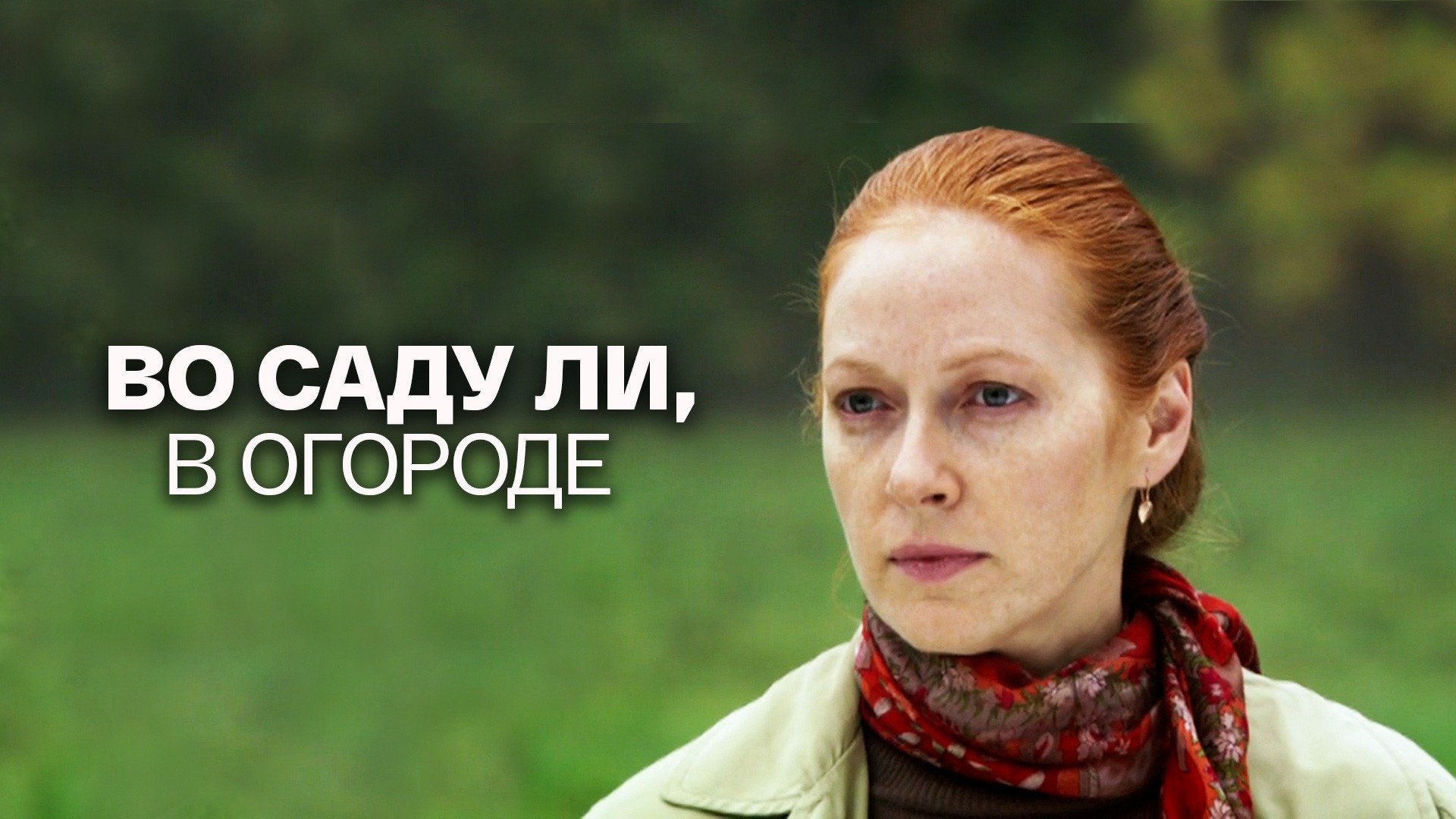 Во саду ли, в огороде