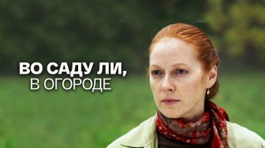 Во саду ли, в огороде