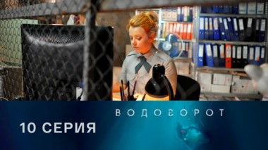 Серия 10