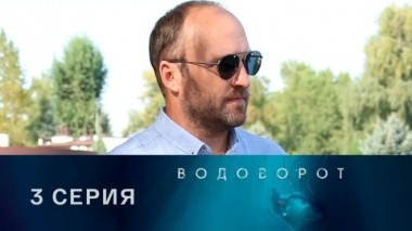 Серия 3