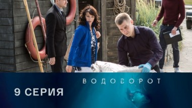 Серия 9
