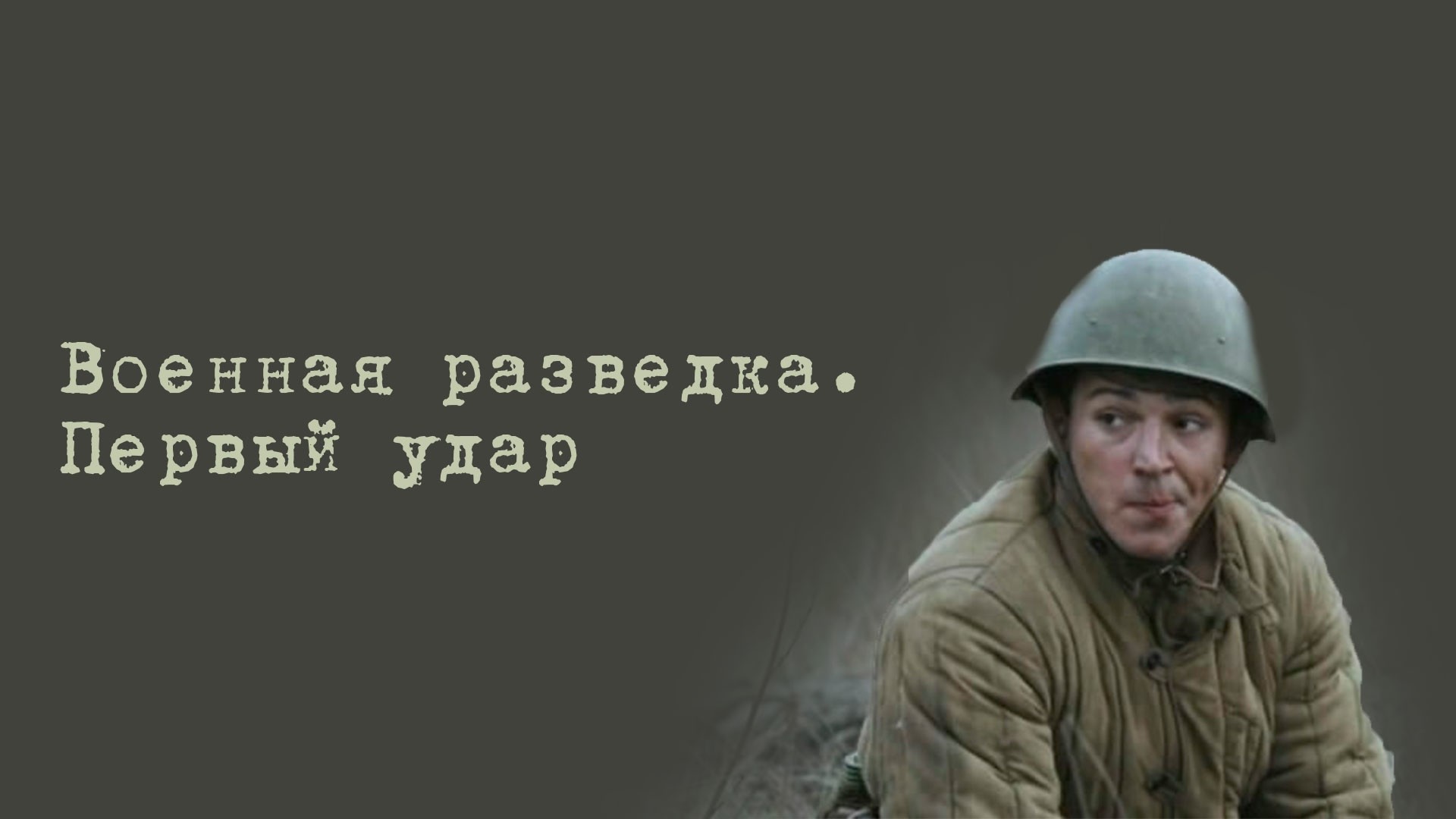 Военная разведка. Первый удар