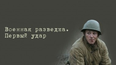 Военная разведка. Первый удар